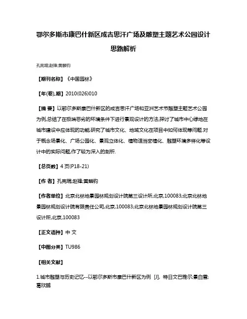 鄂尔多斯市康巴什新区成吉思汗广场及雕塑主题艺术公园设计思路解析