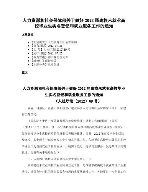人力资源和社会保障部关于做好2012届离校未就业高校毕业生实名登记和就业服务工作的通知