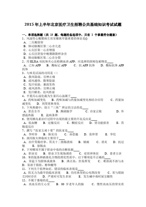 2015年上半年北京医疗卫生招聘公共基础知识考试试题