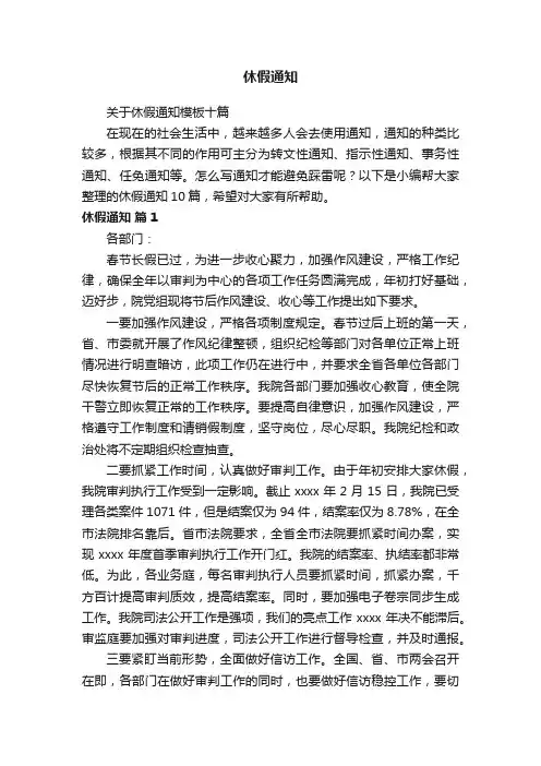 关于休假通知模板十篇