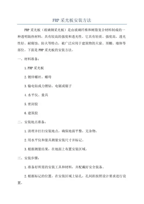 FRP采光板安装方法