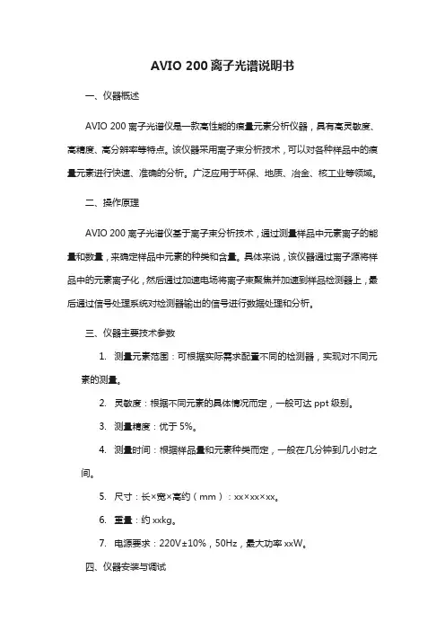 avio 200 离子光谱说明书