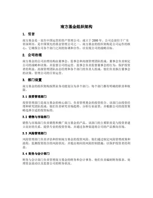 南方基金组织架构