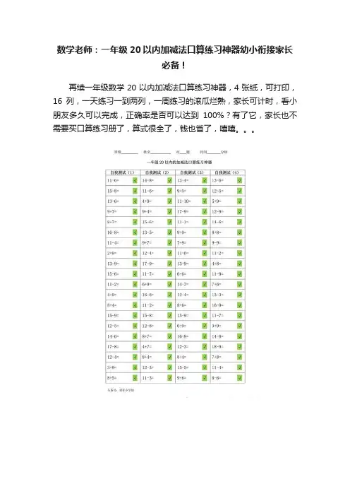 数学老师：一年级20以内加减法口算练习神器幼小衔接家长必备！