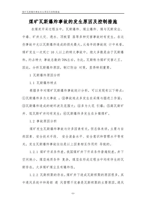 煤矿瓦斯爆炸事故发生原因及控制措施