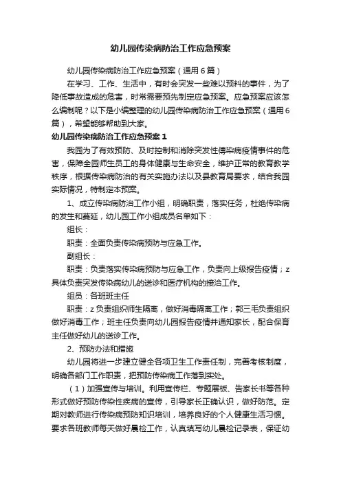 幼儿园传染病防治工作应急预案（通用6篇）