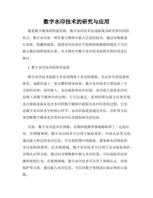 数字水印技术的研究与应用