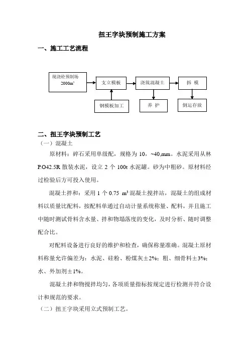 扭王字块体预制施工方案[1]
