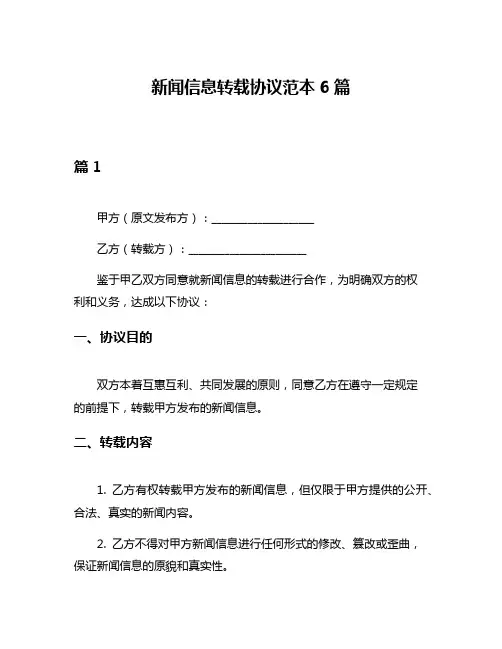 新闻信息转载协议范本6篇