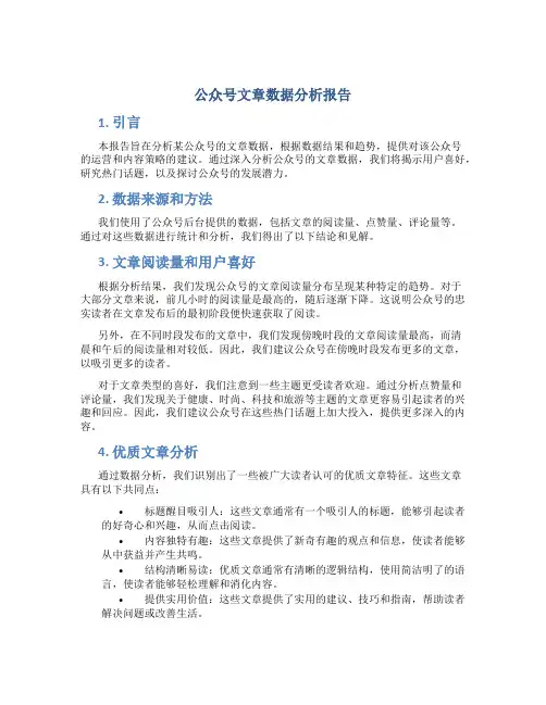 公众号文章数据分析报告
