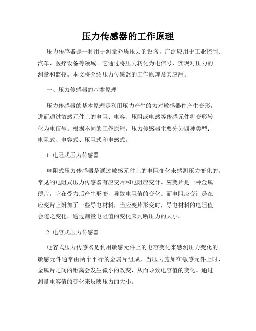 压力传感器的工作原理