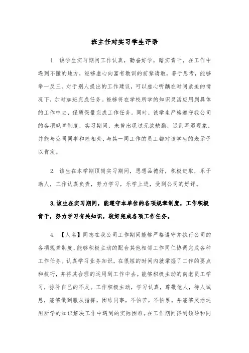 班主任对实习学生评语(四篇)