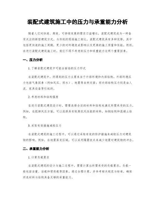 装配式建筑施工中的压力与承重能力分析