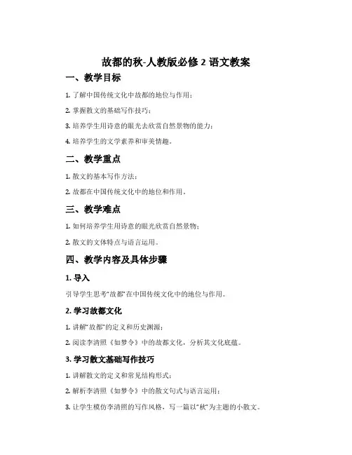 2故都的秋-人教版必修2语文教案
