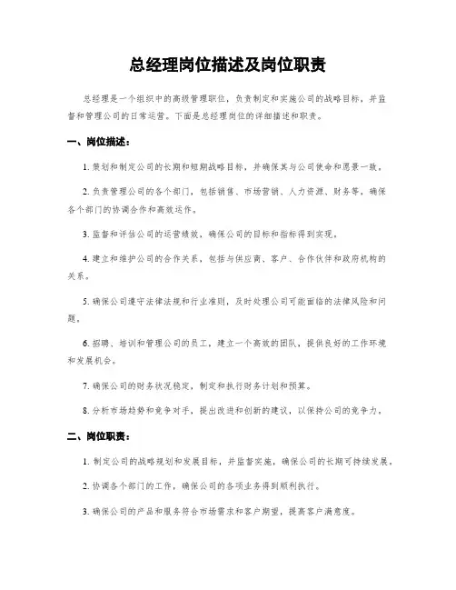 总经理岗位描述及岗位职责