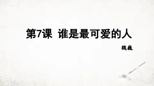 第7课《谁是最可爱的人》课件(共28张PPT) 2023—2024学年统编版语文七年级下册