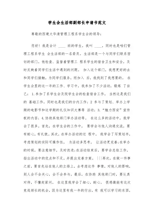 学生会生活部副部长申请书范文（2篇）