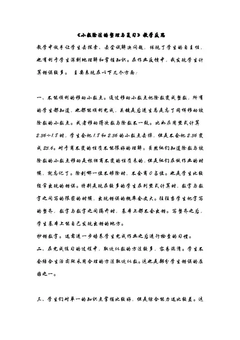 《小数除法的整理与复习》教学反思