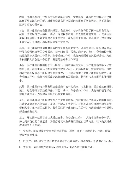 医疗建筑讲座心得体会