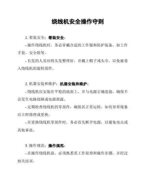 绕线机安全操作守则