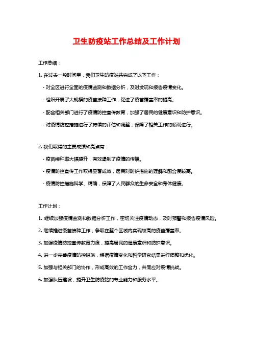 卫生防疫站工作总结及工作计划