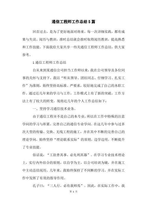 通信工程师工作总结5篇