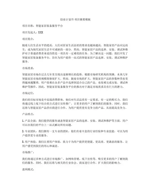 创业计划书 项目摘要模板