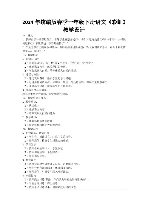 2024年统编版春季一年级下册语文《彩虹》教学设计