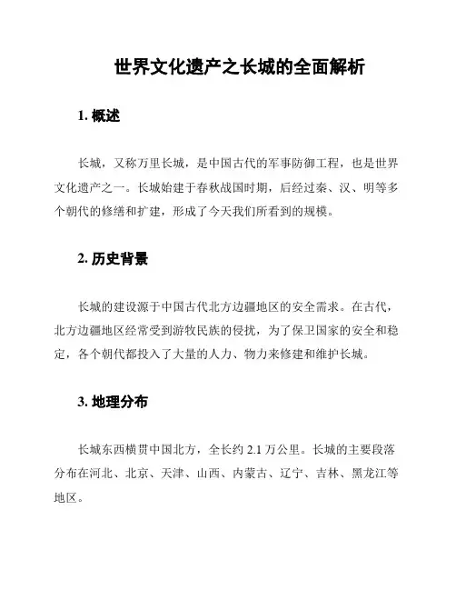 世界文化遗产之长城的全面解析