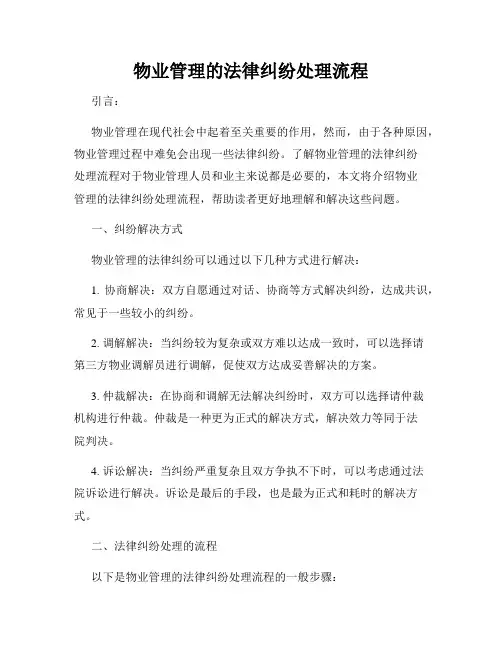 物业管理的法律纠纷处理流程