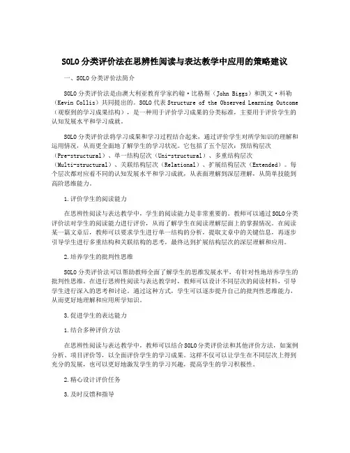SOLO分类评价法在思辨性阅读与表达教学中应用的策略建议