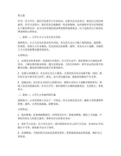 大学生法律案例心得(3篇)