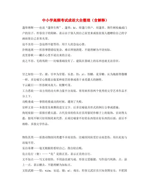 【学霸笔记】中考备考常用高频成语重点学习资料大全含解释