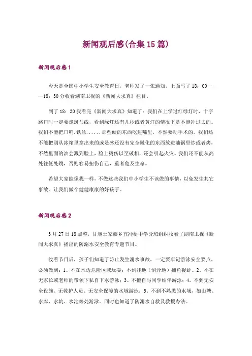 新闻观后感(合集15篇)