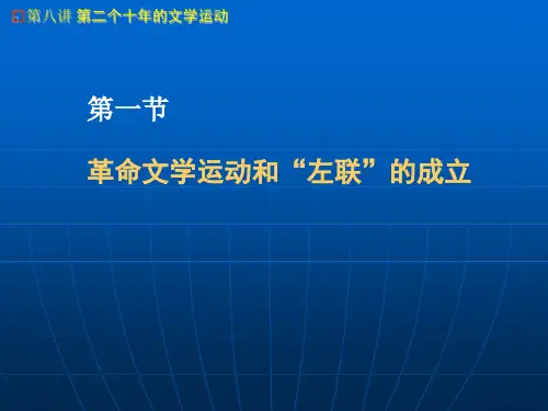 中国现代文学史第八讲第二个十年的文学运动