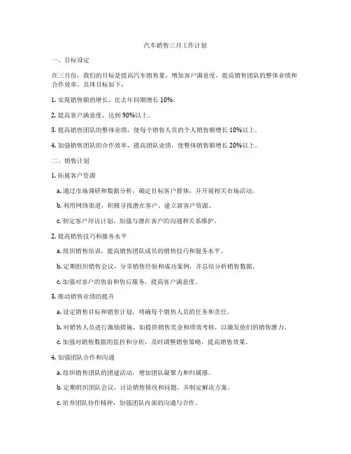 汽车销售三月工作计划