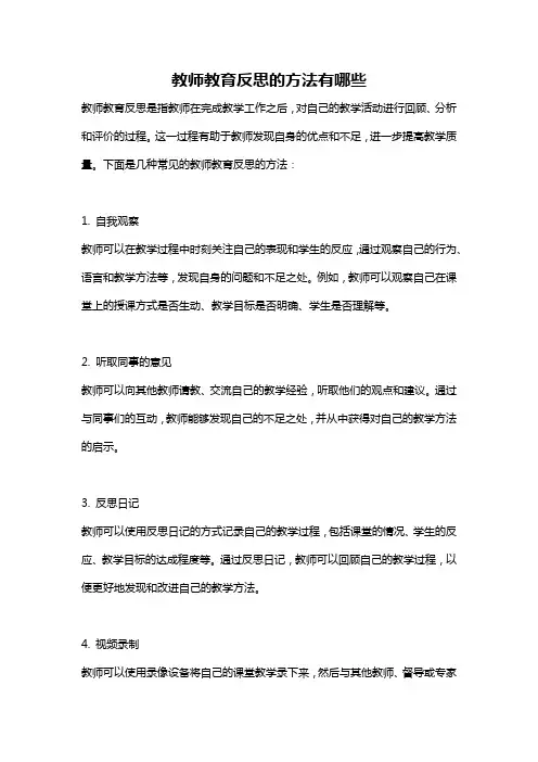 教师教育反思的方法有哪些