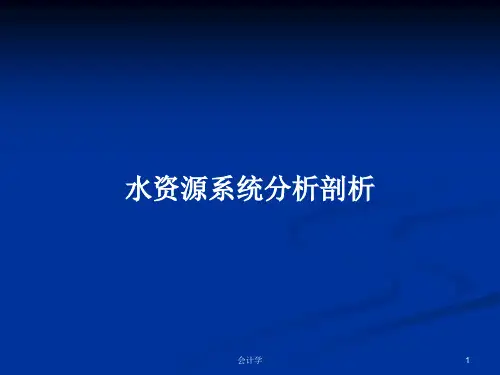 水资源系统分析剖析PPT学习教案
