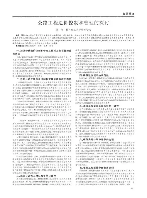 公路工程造价控制和管理的
