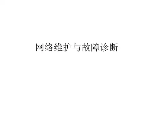 网络维护与故障诊断