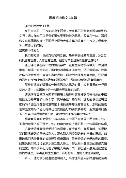 温度初中作文13篇