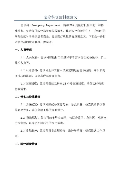 急诊科规范制度范文