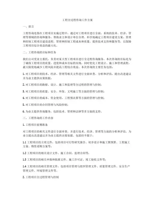 工程全过程咨询工作方案