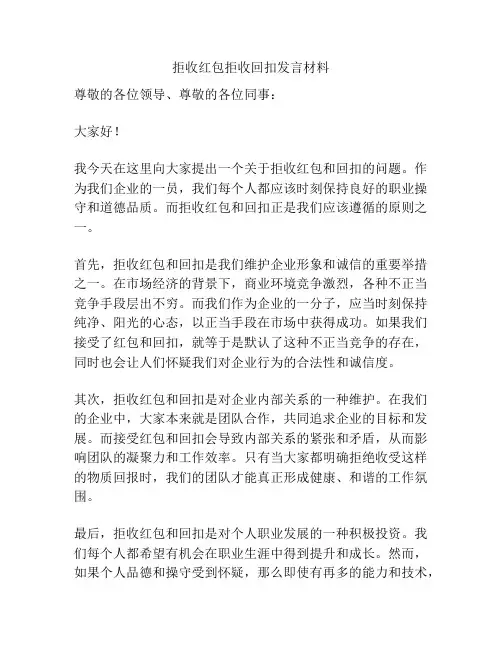 拒收红包拒收回扣发言材料