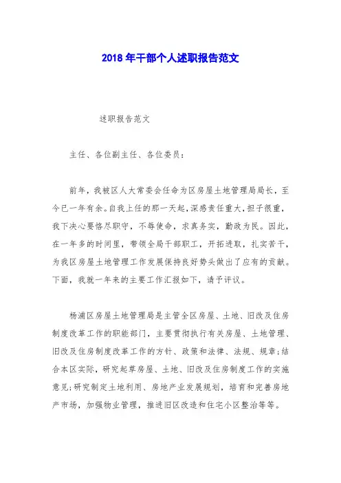 2018年干部个人述职报告范文