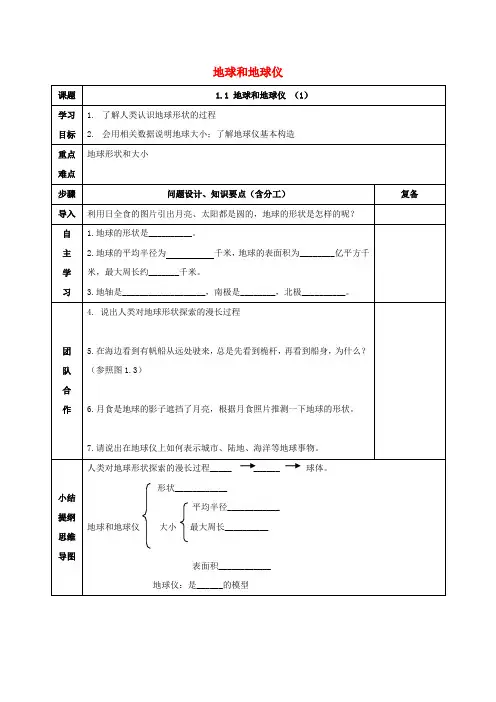 【人教版】七年级地理上册：第一章第一节_地球和地球仪导学案