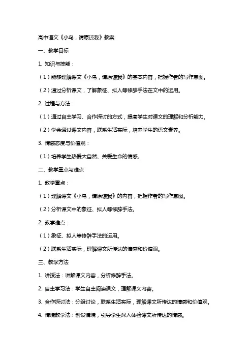 高中语文：《小鸟,请原谅我》教案