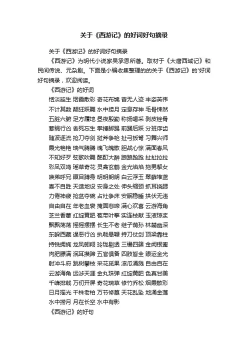 关于《西游记》的好词好句摘录