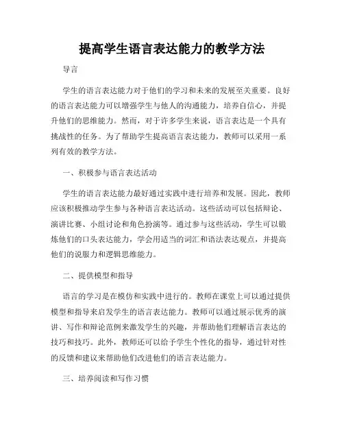 提高学生语言表达能力的教学方法