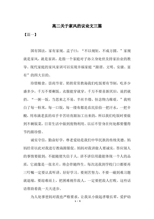 高二关于家风的议论文三篇